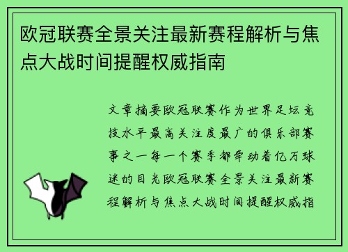 欧冠联赛全景关注最新赛程解析与焦点大战时间提醒权威指南 欧冠联赛全景关注最新赛程解析与焦点大战时间提醒权威指南
