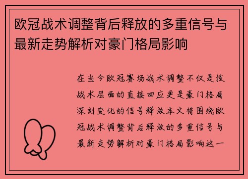 欧冠战术调整背后释放的多重信号与最新走势解析对豪门格局影响 欧冠战术调整背后释放的多重信号与最新走势解析对豪门格局影响