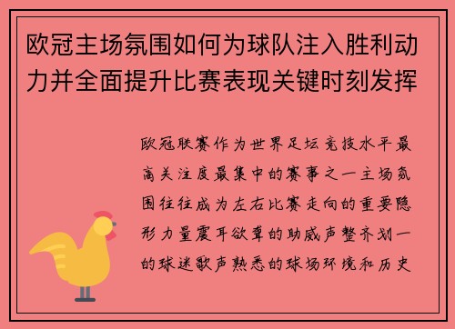 欧冠主场氛围如何为球队注入胜利动力并全面提升比赛表现关键时刻发挥 欧冠主场氛围如何为球队注入胜利动力并全面提升比赛表现关键时刻发挥