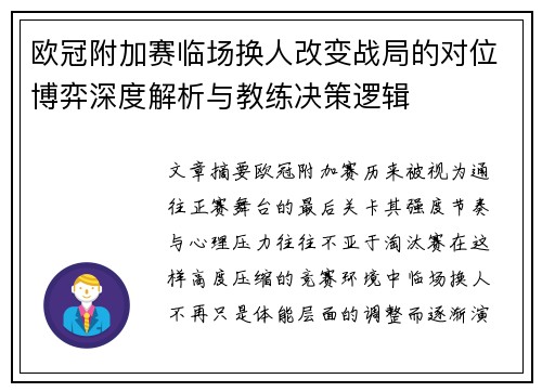 欧冠附加赛临场换人改变战局的对位博弈深度解析与教练决策逻辑