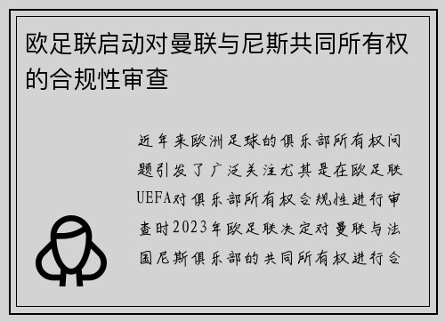 欧足联启动对曼联与尼斯共同所有权的合规性审查