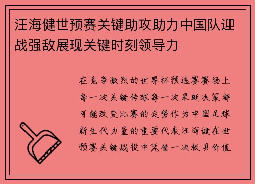 汪海健世预赛关键助攻助力中国队迎战强敌展现关键时刻领导力 汪海健世预赛关键助攻助力中国队迎战强敌展现关键时刻领导力