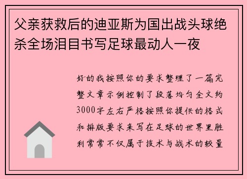 父亲获救后的迪亚斯为国出战头球绝杀全场泪目书写足球最动人一夜 父亲获救后的迪亚斯为国出战头球绝杀全场泪目书写足球最动人一夜