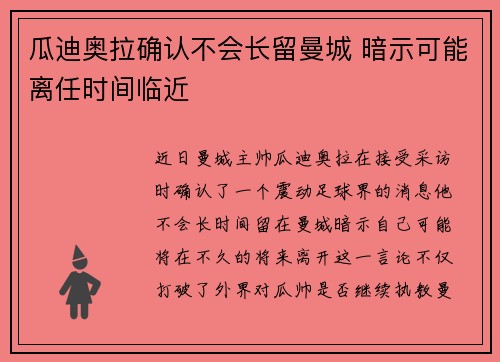 瓜迪奥拉确认不会长留曼城 暗示可能离任时间临近 瓜迪奥拉确认不会长留曼城 暗示可能离任时间临近