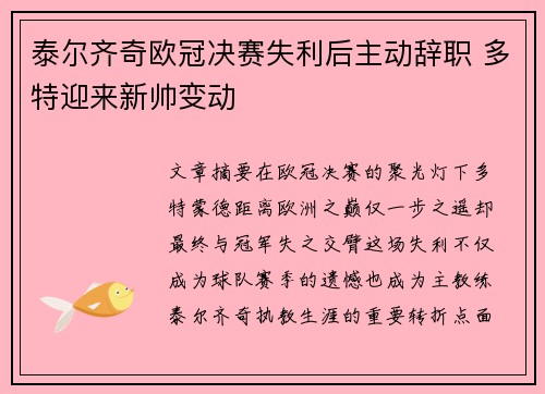 泰尔齐奇欧冠决赛失利后主动辞职 多特迎来新帅变动