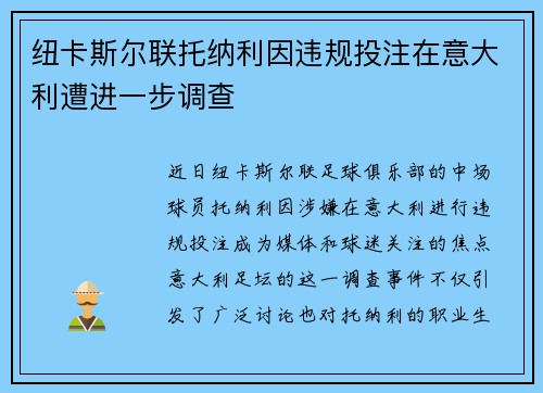 纽卡斯尔联托纳利因违规投注在意大利遭进一步调查 纽卡斯尔联托纳利因违规投注在意大利遭进一步调查