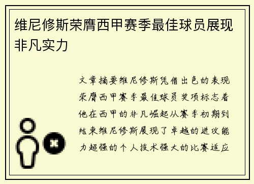 维尼修斯荣膺西甲赛季最佳球员展现非凡实力
