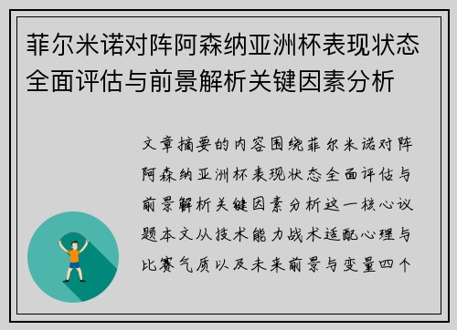 菲尔米诺对阵阿森纳亚洲杯表现状态全面评估与前景解析关键因素分析 菲尔米诺对阵阿森纳亚洲杯表现状态全面评估与前景解析关键因素分析