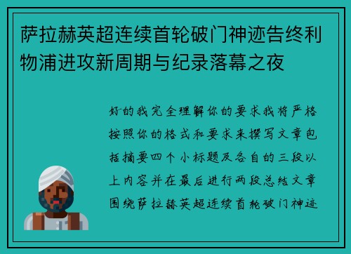 萨拉赫英超连续首轮破门神迹告终利物浦进攻新周期与纪录落幕之夜 萨拉赫英超连续首轮破门神迹告终利物浦进攻新周期与纪录落幕之夜