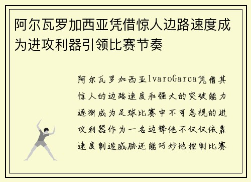 阿尔瓦罗加西亚凭借惊人边路速度成为进攻利器引领比赛节奏