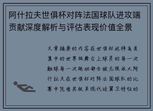阿什拉夫世俱杯对阵法国球队进攻端贡献深度解析与评估表现价值全景