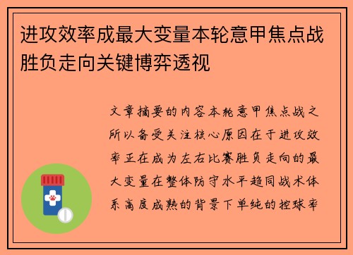 进攻效率成最大变量本轮意甲焦点战胜负走向关键博弈透视
